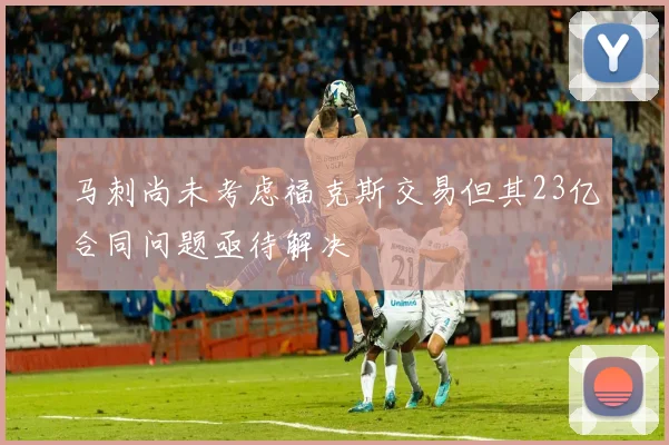 马刺尚未考虑福克斯交易但其23亿合同问题亟待解决