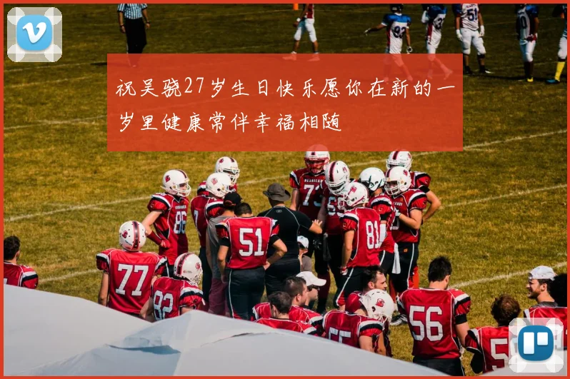 祝吴骁27岁生日快乐愿你在新的一岁里健康常伴幸福相随