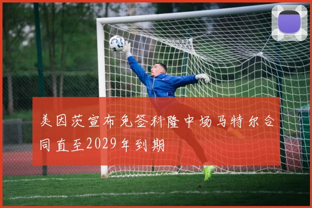 美因茨宣布免签科隆中场马特尔合同直至2029年到期