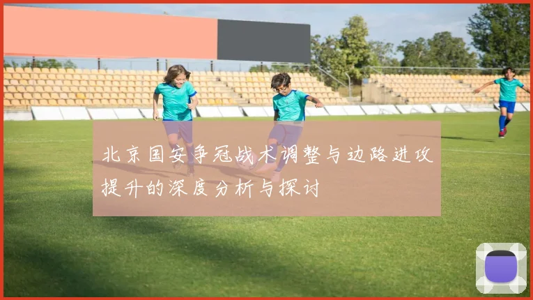 北京国安争冠战术调整与边路进攻提升的深度分析与探讨