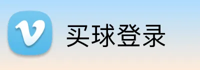 买球登录 logo